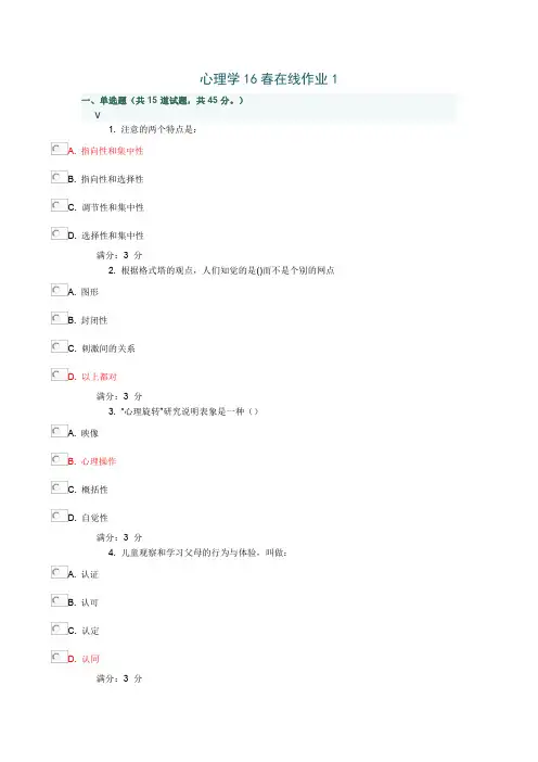 奥鹏心理学16春在线作业1(满分答案)