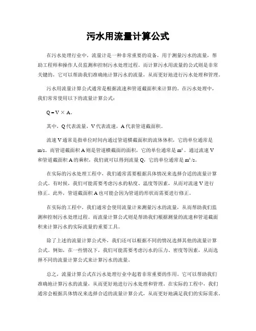 污水用流量计算公式