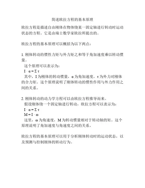 简述欧拉方程的基本原理