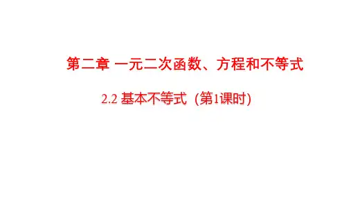 2_2 基本不等式-高中数学人教A版(2019)必修第一册