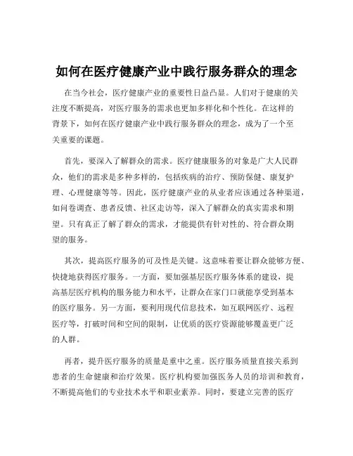如何在医疗健康产业中践行服务群众的理念