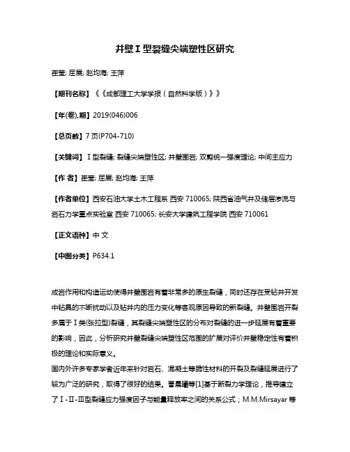 井壁Ⅰ型裂缝尖端塑性区研究