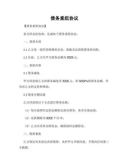 债务重组协议