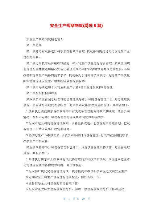 安全生产规章制度(精选5篇)
