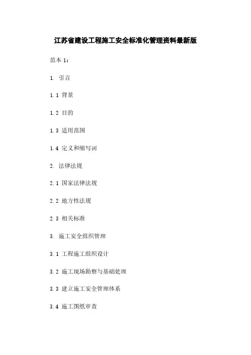 江苏省建设工程施工安全标准化管理资料最新版下载