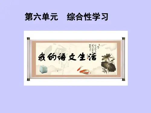 部编版七年级语文下册综合性学习：我的语文生活