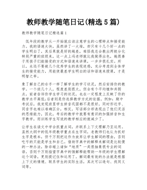教师教学随笔日记(精选5篇)