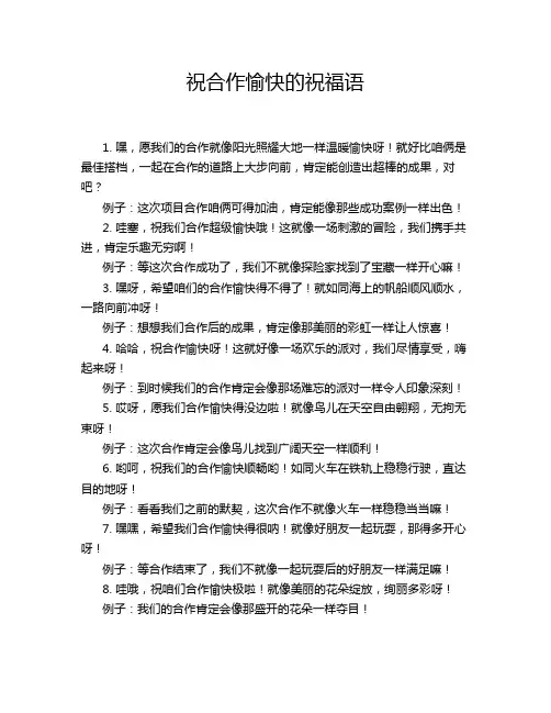 祝合作愉快的祝福语