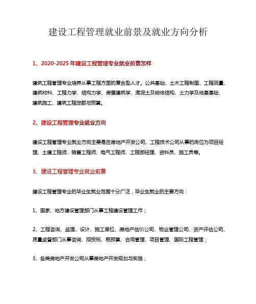 建设工程管理就业前景及就业方向分析