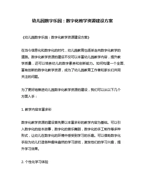 幼儿园数字乐园：数字化教学资源建设方案