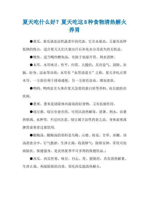 夏天吃什么好？夏天吃这8种食物清热解火养胃