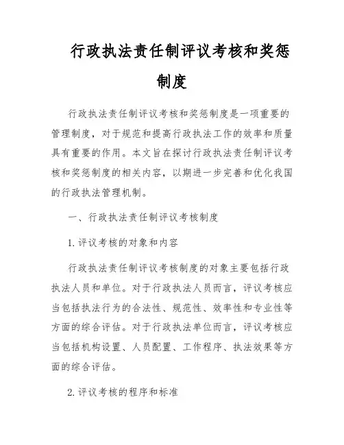行政执法责任制评议考核和奖惩制度
