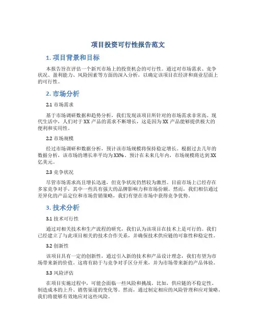 项目投资可行性报告范文