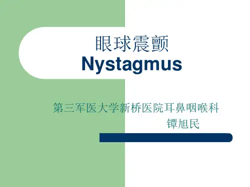 眼球震颤