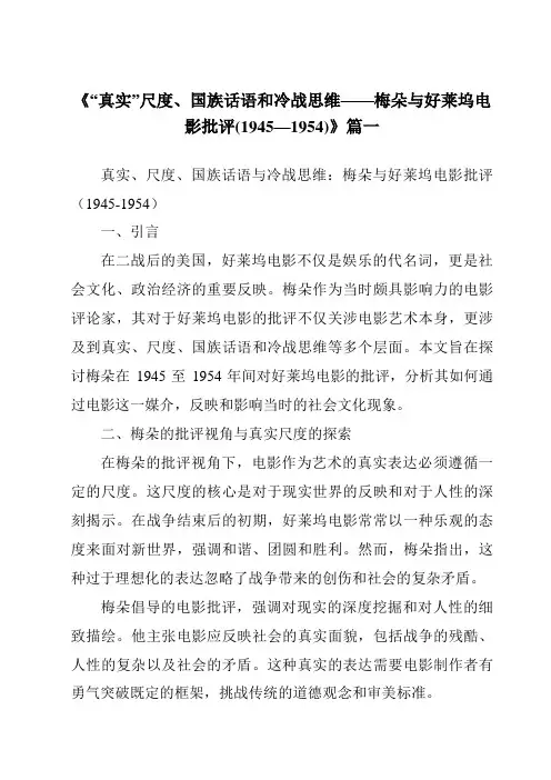 《2024年“真实”尺度、国族话语和冷战思维——梅朵与好莱坞电影批评(1945—1954)》范文