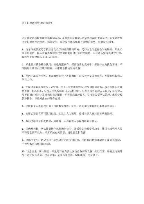 电子白板教室管理使用制度