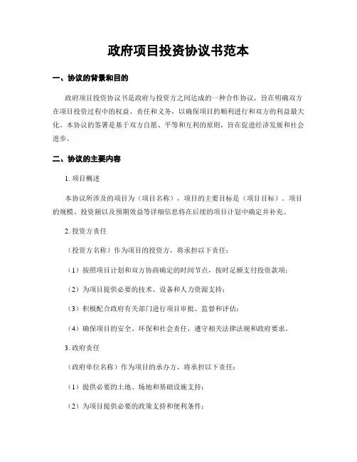 政府项目投资协议书范本