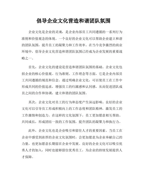 倡导企业文化营造和谐团队氛围