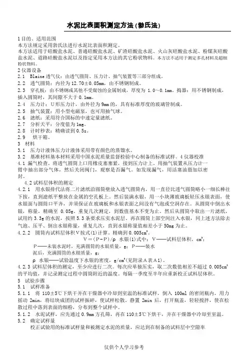 水泥比表面积测定方法(勃氏法)