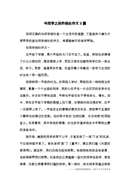 与同学之间的相处作文3篇
