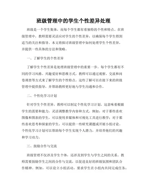 班级管理中的学生个性差异处理