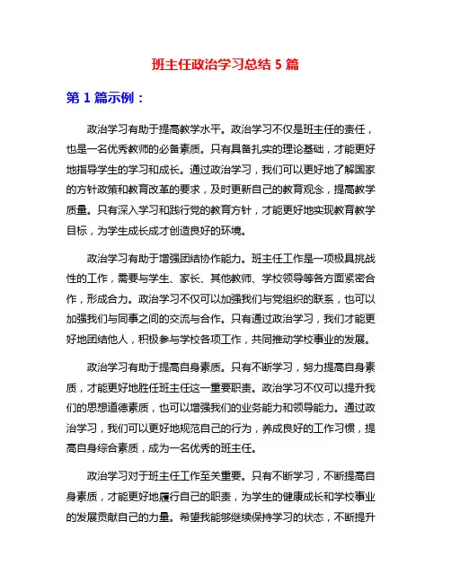 班主任政治学习总结5篇