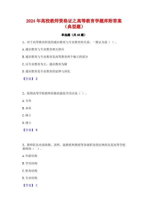 2024年高校教师资格证之高等教育学题库附答案(典型题)