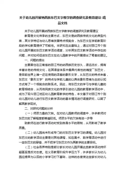 关于幼儿园开展纳西族东巴文字教学的调查研究及教育建议-精品文档