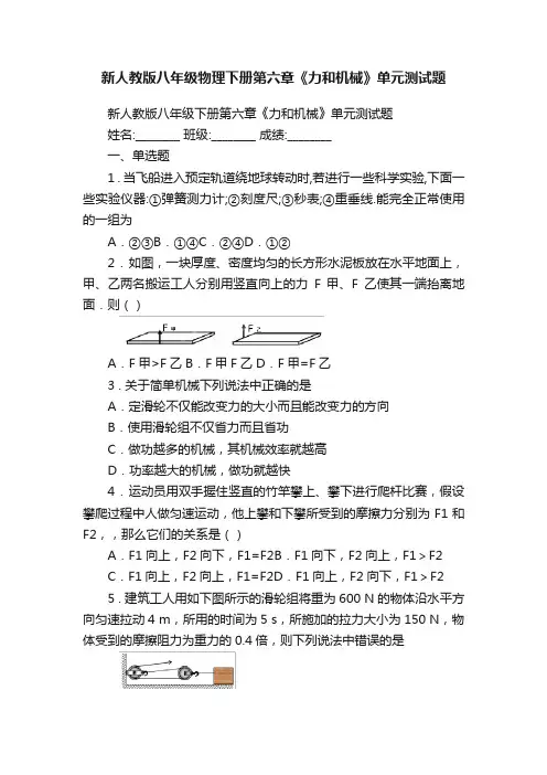 新人教版八年级物理下册第六章《力和机械》单元测试题