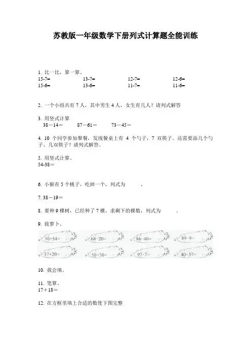 苏教版一年级数学下册列式计算题全能训练