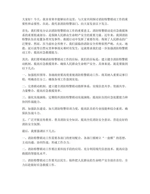 消防特警联动发言稿范文