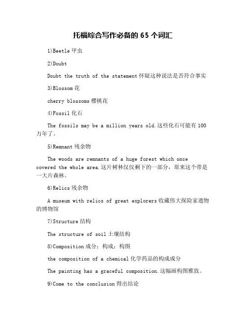 托福综合写作必备的65个词汇