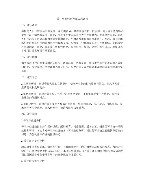 养牛可行性研究报告怎么写