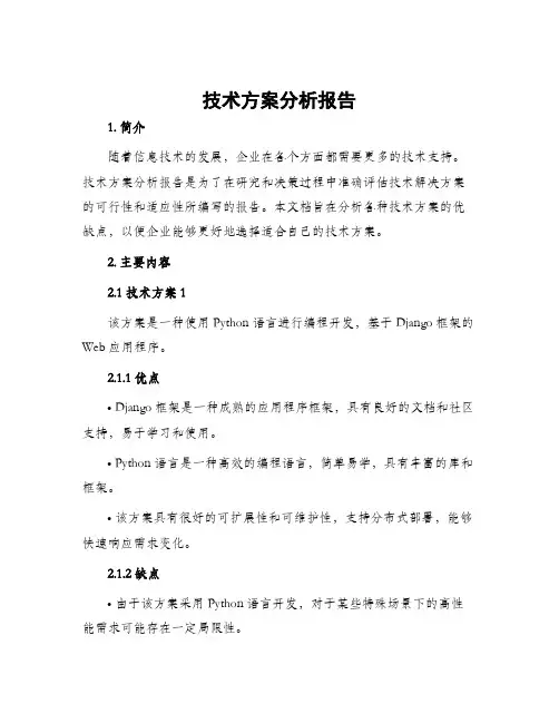 技术方案分析报告