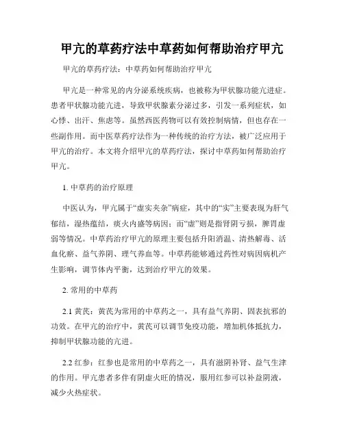 甲亢的草药疗法中草药如何帮助治疗甲亢
