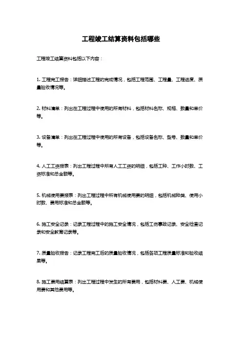 工程竣工结算资料包括哪些