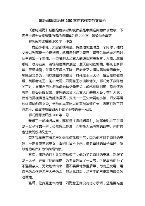 哪吒闹海读后感200字左右作文范文赏析