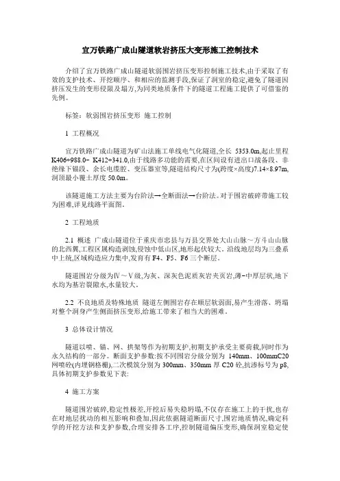 宜万铁路广成山隧道软岩挤压大变形施工控制技术