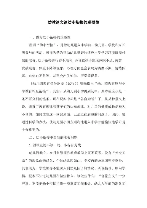 幼教论文论幼小衔接的重要性