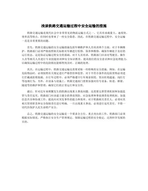 浅谈铁路交通运输过程中安全运输的措施
