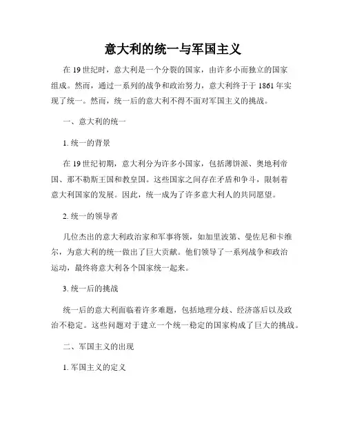 意大利的统一与军国主义