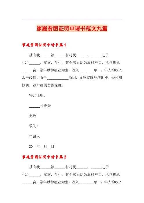 家庭贫困证明申请书范文九篇