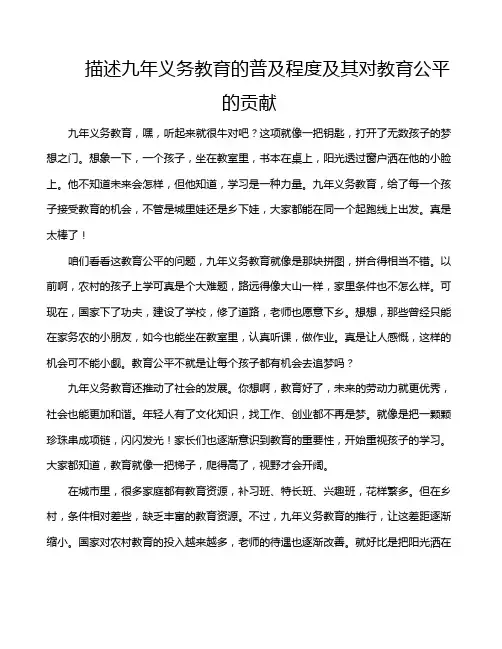 描述九年义务教育的普及程度及其对教育公平的贡献