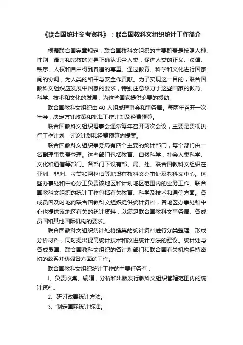 《联合国统计参考资料》：联合国教科文组织统计工作简介