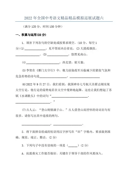 2022年全国中考语文精品精品模拟巡展试题六