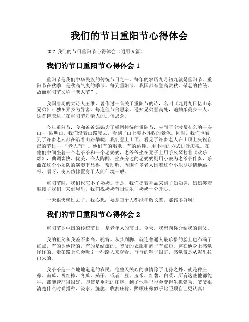 我们的节日重阳节心得体会