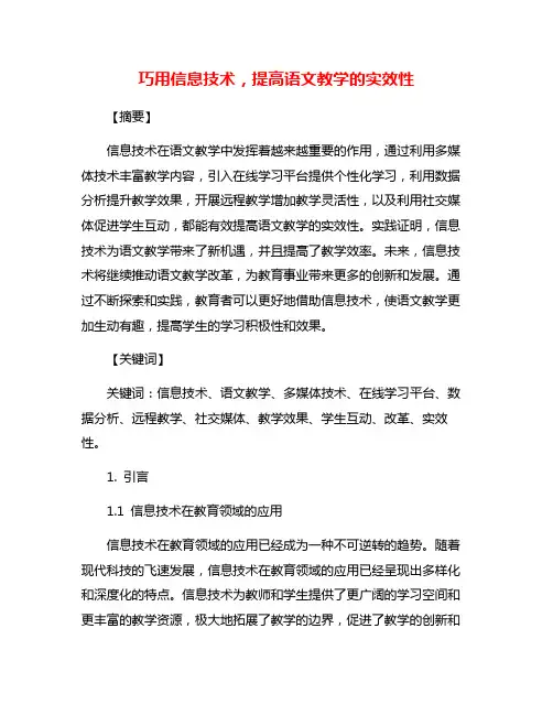 巧用信息技术,提高语文教学的实效性