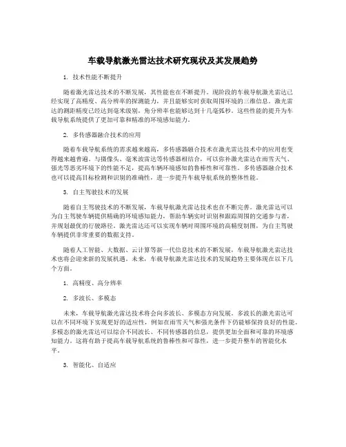 车载导航激光雷达技术研究现状及其发展趋势