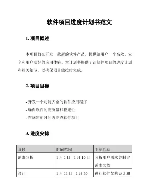 软件项目进度计划书范文