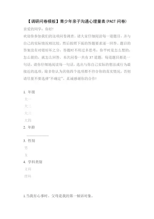 【调研问卷模板】青少年亲子沟通心理量表(PACT问卷)